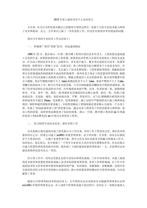 2018年度土建技术员个人总结范文.doc