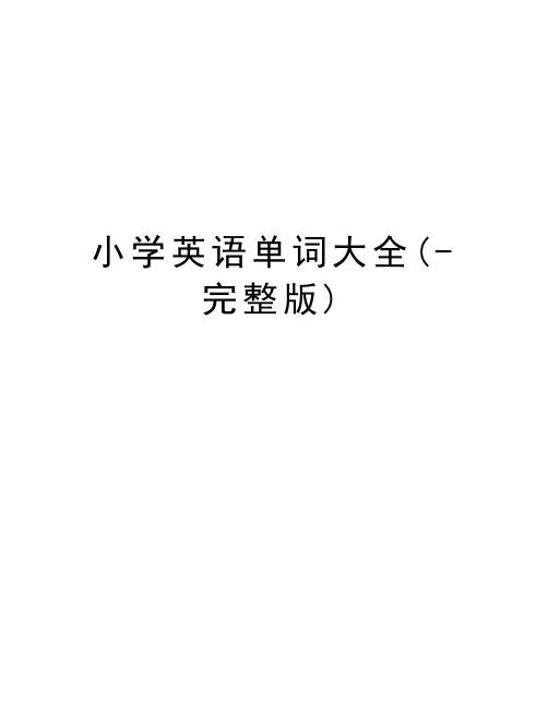 小学英语单词大全(-完整版)word版本