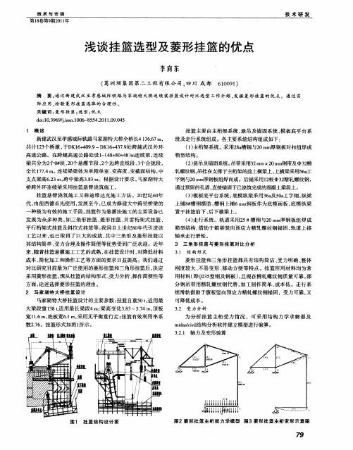 浅谈挂篮选型及菱形挂篮的优点