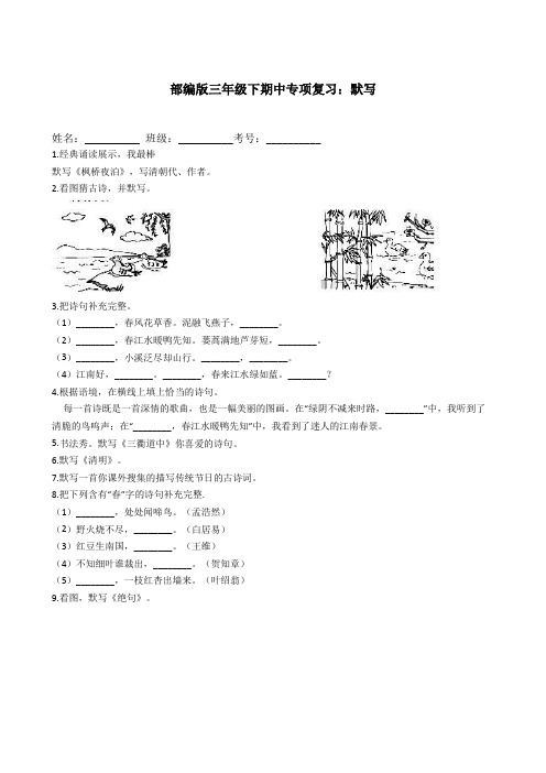 部编版语文三年级下册  期中专项复习： 默写(含答案)