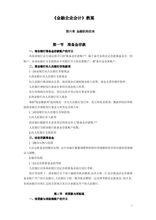 《金融企业会计》教案 第六章 金融机构往来(人大版)