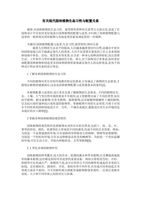 有关现代园林植物生态习性与配置关系