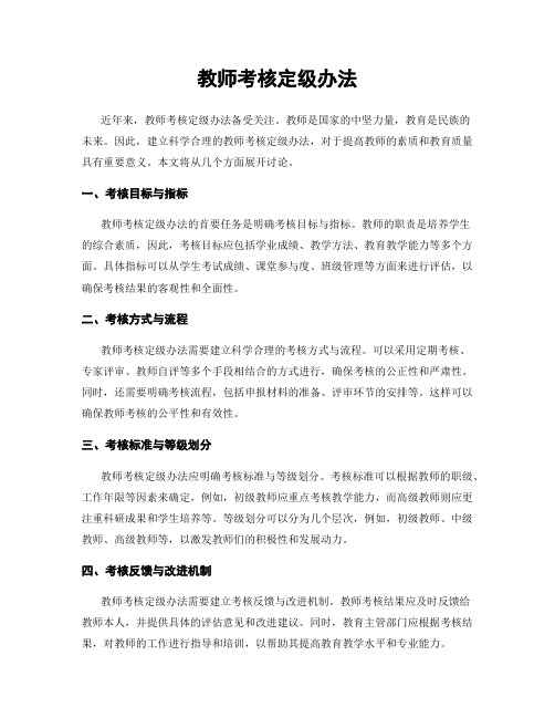 教师考核定级办法