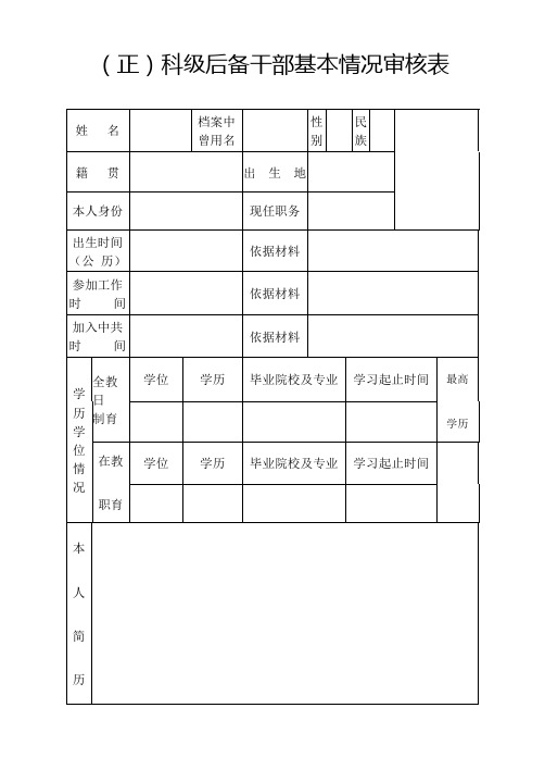 科级后备干部基本情况审核表