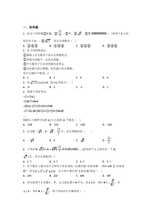 新疆七年级数学下册第六单元《实数》经典测试题(提高培优)