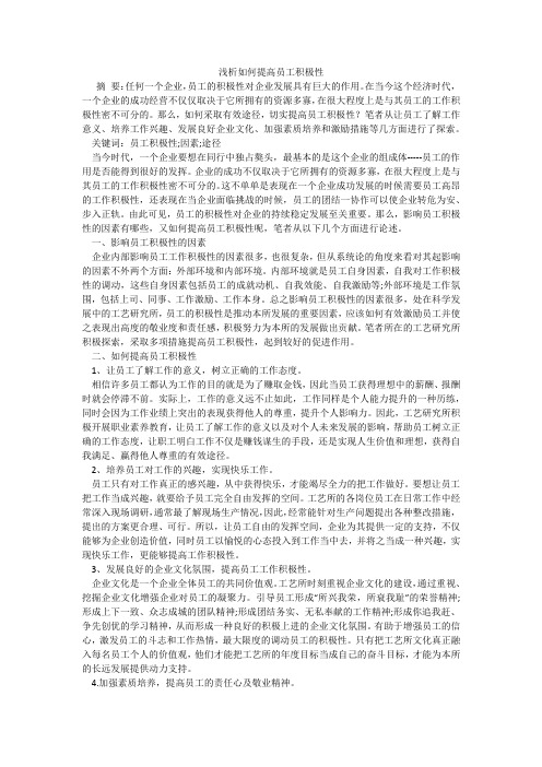 浅析如何提高员工积极性