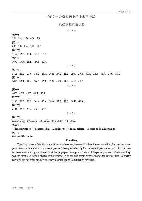 云南仁爱版中考英语2019年云南省初中学业水平考试英语模拟试卷(四)答案