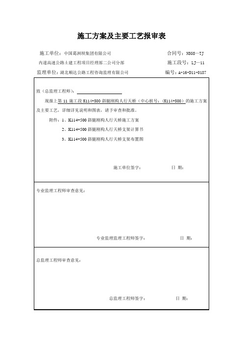 2019年K114500斜腿刚构人行天桥施工方案