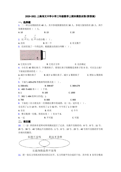 2020-2021上海尚文中学小学三年级数学上期末模拟试卷(附答案)