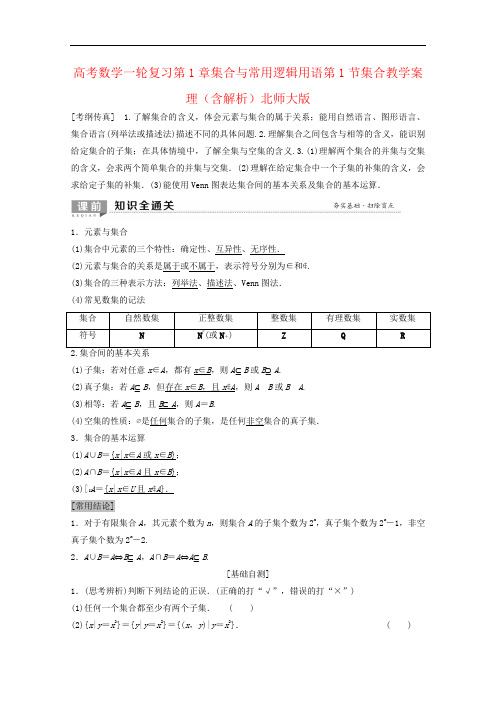 高考数学一轮复习第1章集合与常用逻辑用语第1节集合教学案理(含解析)北师大版