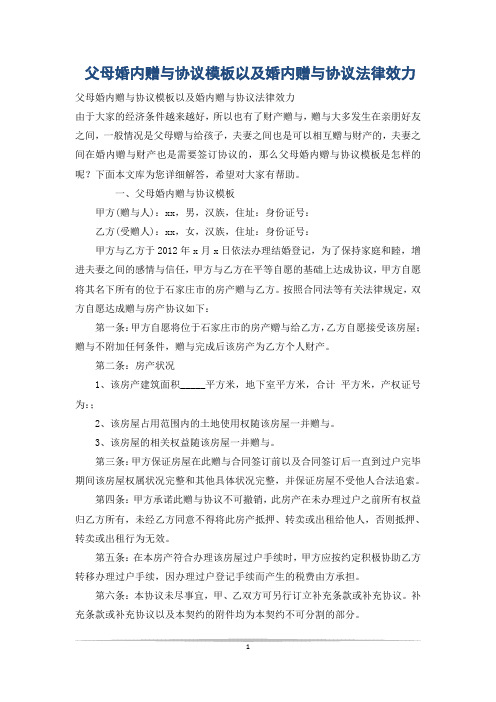 父母婚内赠与协议模板以及婚内赠与协议法律效力