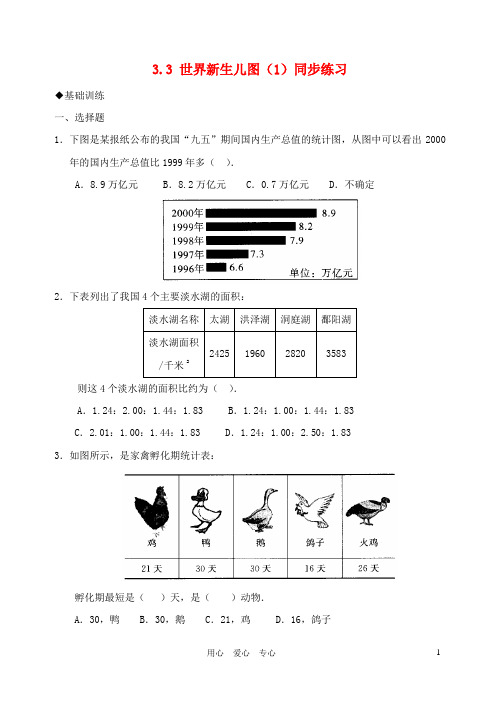 七年级数学下册 《世界新生儿图》同步练习1 北师大