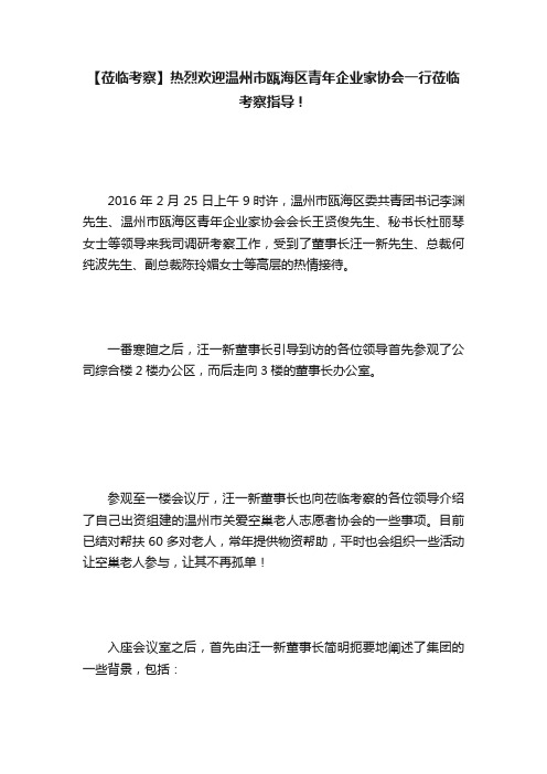 【莅临考察】热烈欢迎温州市瓯海区青年企业家协会一行莅临考察指导！