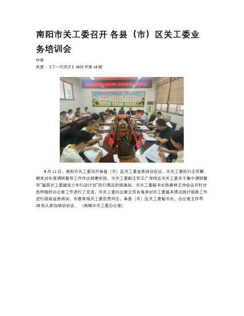 南阳市关工委召开 各县（市）区关工委业务培训会