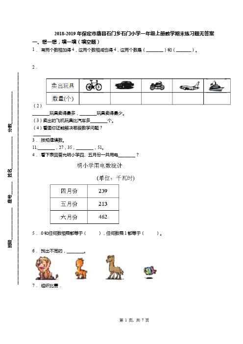 2018-2019年保定市唐县石门乡石门小学一年级上册数学期末练习题无答案