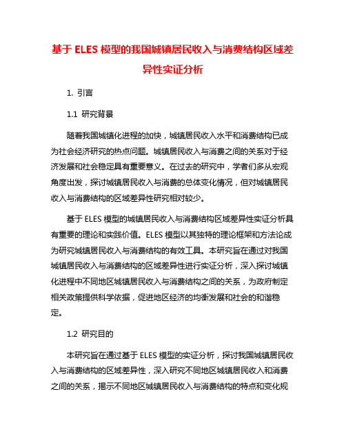 基于ELES模型的我国城镇居民收入与消费结构区域差异性实证分析