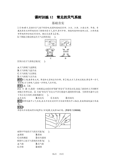 2.3.4 常见的天气系统试题含解析高中地理湘教版必修一高一地理试卷