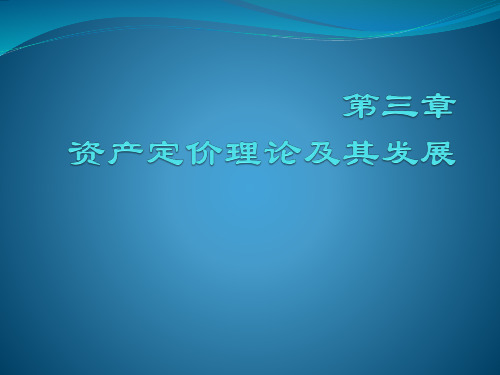 证券投资学 第三章资产定价理论及其发展