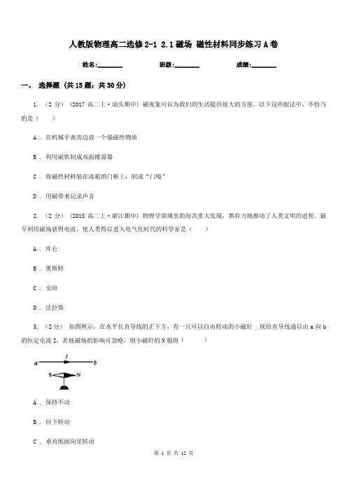 人教版物理高二选修2-1 2.1磁场 磁性材料同步练习A卷