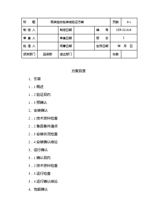 瓶装自动包装线验证方案