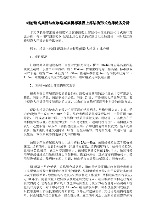 湘府路高架桥与红旗路高架桥标准段上部结构形式选择优劣分析