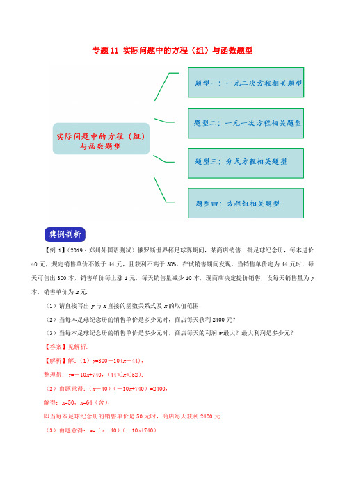 河南省2020年中考数学压轴题全揭秘专题11实际问题中的方程(组)与函数题型(含解析)