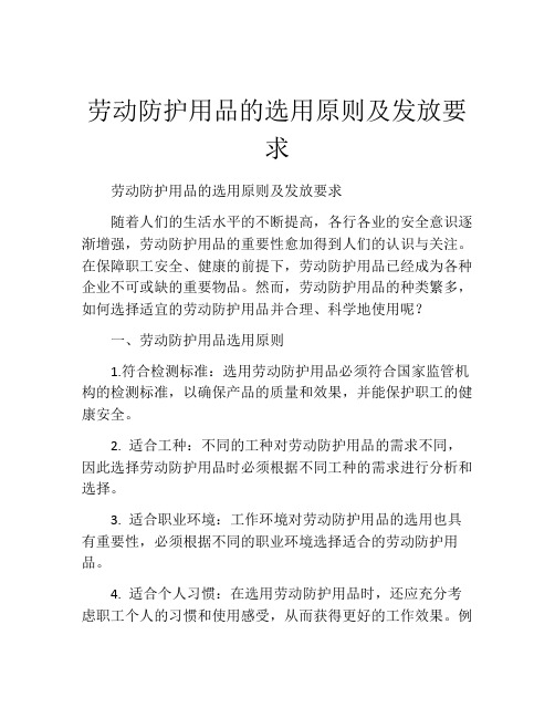 劳动防护用品的选用原则及发放要求