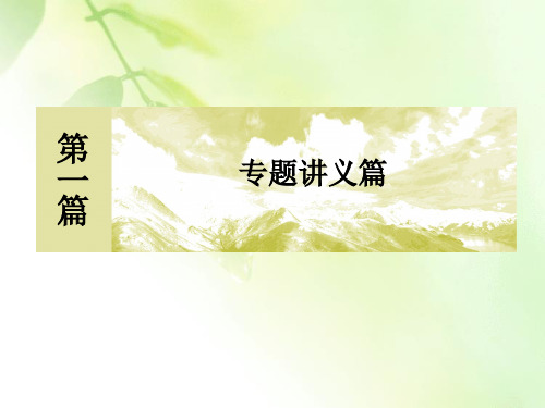 【精品推荐】2020版高考历史新课标大二轮专题辅导与增分攻略课件：3第3讲 中国古代主流思想的演变及科技文