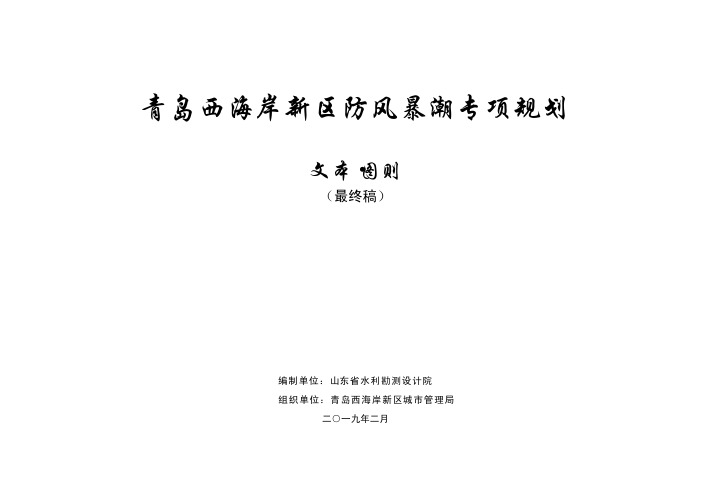 青岛西海岸新区防风暴潮专项规划(2018-2035)