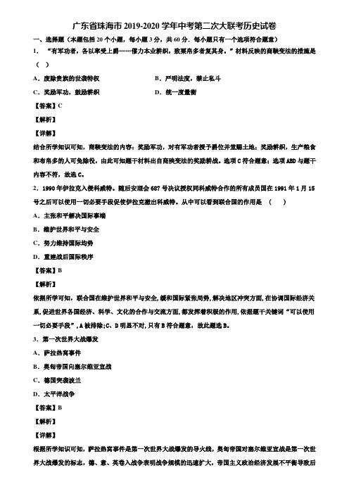 广东省珠海市2019-2020学年中考第二次大联考历史试卷含解析