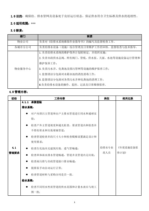 《给排水系统维保作业指导书》