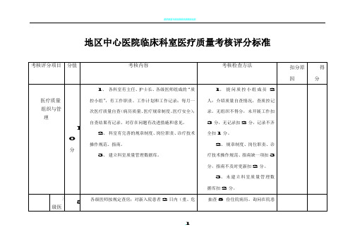 医疗质量考核评分表