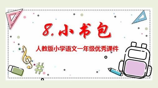 部编本小学一年级语文《小书包》优秀课件