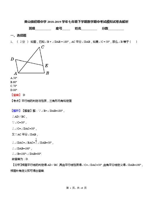 黄山镇初级中学2018-2019学年七年级下学期数学期中考试模拟试卷含解析