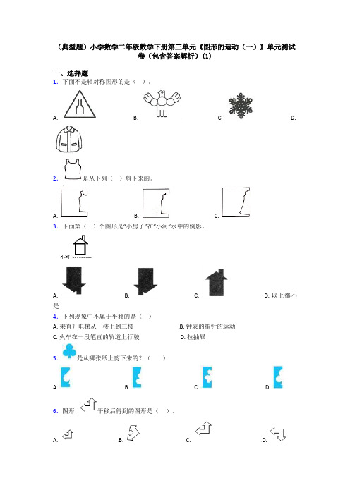 (典型题)小学数学二年级数学下册第三单元《图形的运动(一)》单元测试卷(包含答案解析)(1)