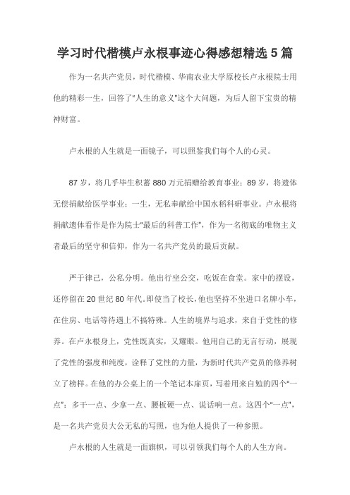 学习时代楷模卢永根事迹心得感想精选5篇