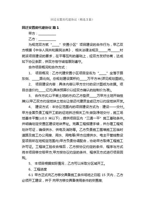 回迁安置房代建协议（精选3篇）