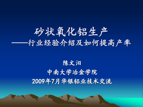 砂状氧化铝生产——行业经验介绍及如何提高产率