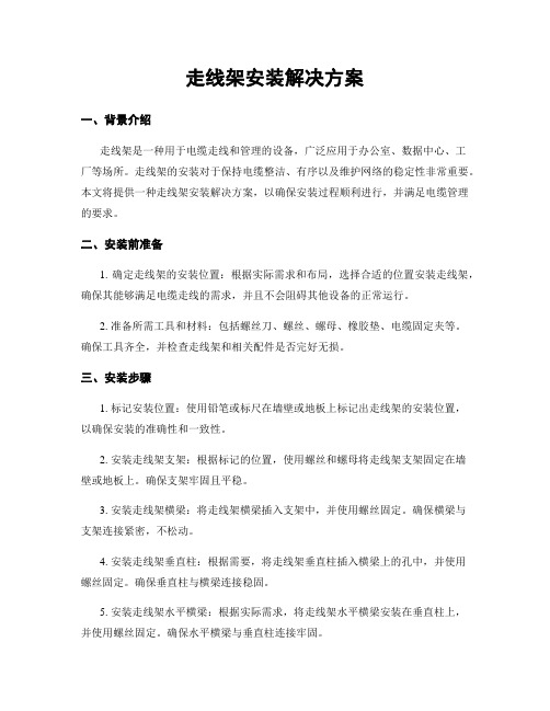 走线架安装解决方案