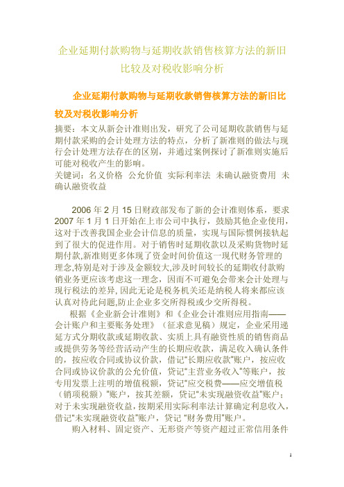 企业延期付款购物与延期收款销售核算方法的新旧比较及对税收影响分析