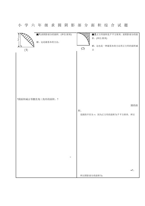 小学六年级求圆阴影部分面积综合试题