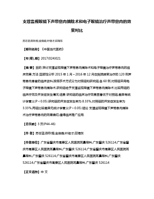 支撑监视喉镜下声带息肉摘除术和电子喉镜治疗声带息肉的效果对比