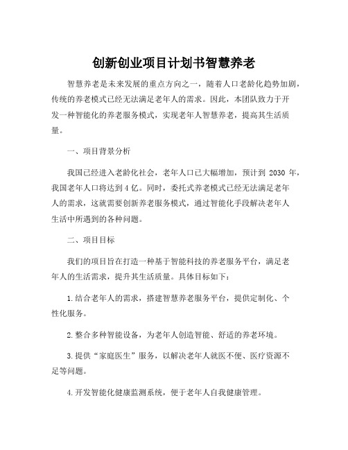 创新创业项目计划书智慧养老