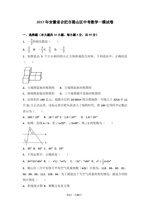 2017年安徽省合肥市蜀山区中考数学一模试卷(解析版)