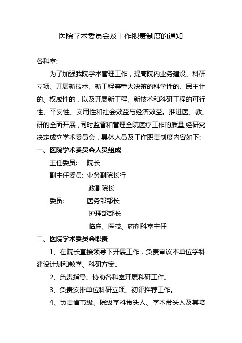 医院学术委员会及工作职责制度的通知