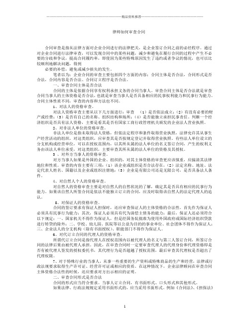 律师如何审查合同