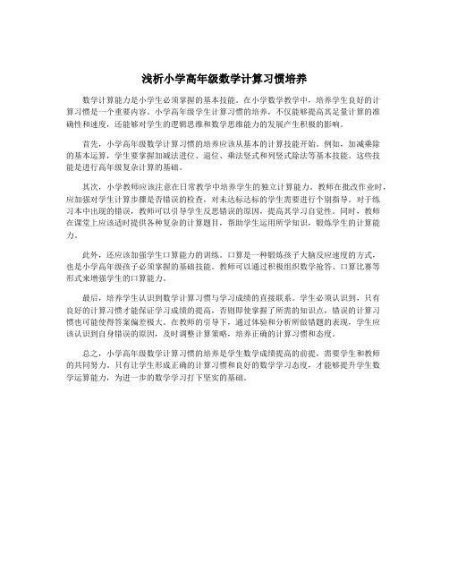 浅析小学高年级数学计算习惯培养