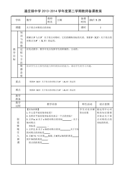 关于原点对称的点的坐标  教案