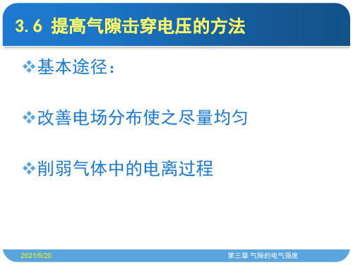 3.6 提高气隙击穿电压的方法