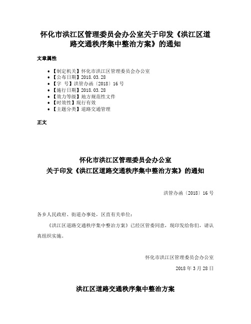 怀化市洪江区管理委员会办公室关于印发《洪江区道路交通秩序集中整治方案》的通知